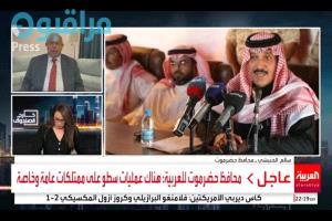 محافظ حضرموت للعربية:على كل القوى الشرعية أن توحد جهودها نحو الهدف الوطني الأهم