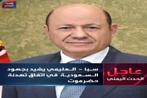 العليمي يشدد على الالتزام ببنود اتفاق التهدئة بحضرموت