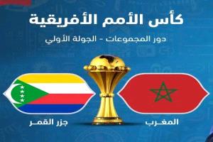 المغرب يفتتح مشواره القاري بمواجهة جزر القمر في افتتاح كأس أمم إفريقيا 2025