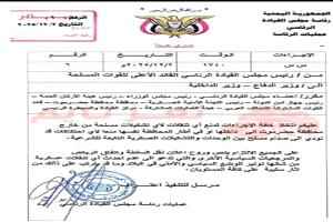 مذكرة رئاسية استباقية «سرية جدا» من عمليات رئاسة مجلس القيادة إلى وزيري الدفاع والداخلية