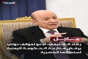 العليمي أول رئيس يعمل على تعطيل مؤسسات بلاده وضرب اقتصاده الوطني واستقرار عملته المحلية