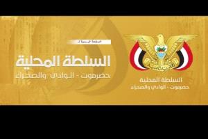 بيان هام صادر عن قيادة السلطة المحلية بوادي وصحراء حضرموت