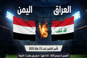 اليمن يبدأ مشواره في كأس الخليج العربي تحت 23 عامًا بمواجهة قوية أمام العراق