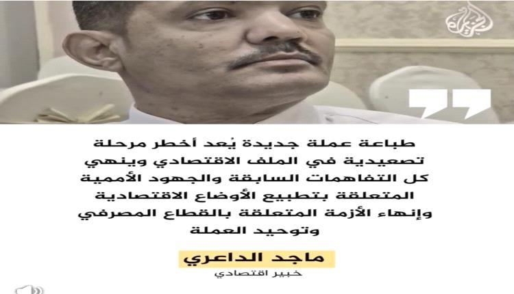 الداعري للجزيرة:الحوثيون يعقّدون المشهد الاقتصادي في اليمن بورقة نقدية جديدة