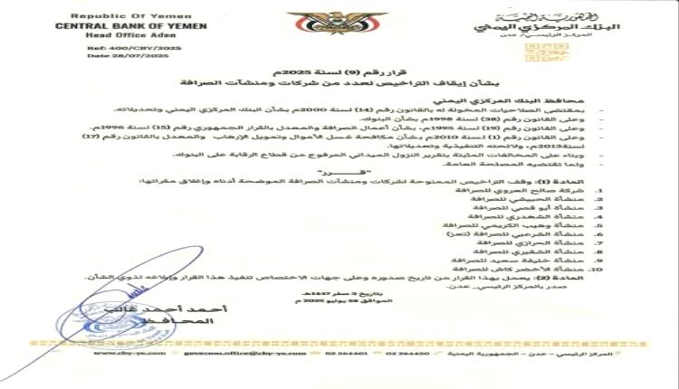 محافظ البنك المركزي يصدر قرار رقم 9 بشأن ايقاف تراخيص عدداً من شركات ومنشآت الصرافة المخالفة