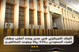 البنك المركزي في عدن يحدد أعلى سقف لشراء السعودي بـ535 ريالاً ويتوعد المخالفين