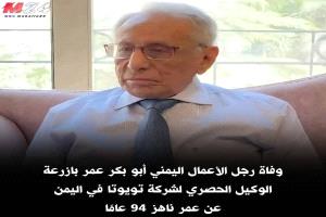 وفاة رجل الأعمال اليمني البارز أبو بكر عمر بازرعة عن عمر ناهز 94 عامًا