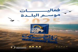تعرف على ابرز فعاليات موسم البلدة 2025
برعاية بنك حضرموت