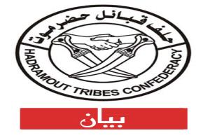 بيان تحذيري هام صادر عن حلف قبائل حضرموت