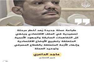 الداعري للجزيرة:الحوثيون يعقّدون المشهد الاقتصادي في اليمن بورقة نقدية جديدة