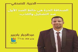 نشطاء يطلقون حملة إلكترونية تضامنية مع الصحفي الحضرمي عبدالجبار باجبير