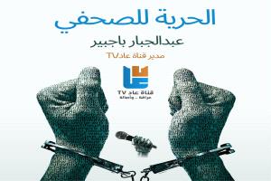 حلف قبائل حضرموت يدين احتجاز الصحفي عبدالجبار باجبير ويطالب بالإفراج الفوري عنه