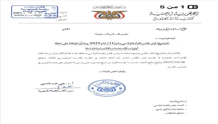 نص قرار مجلس القيادة الرئاسي رقم (١١) لعام ٢٠٢٥م