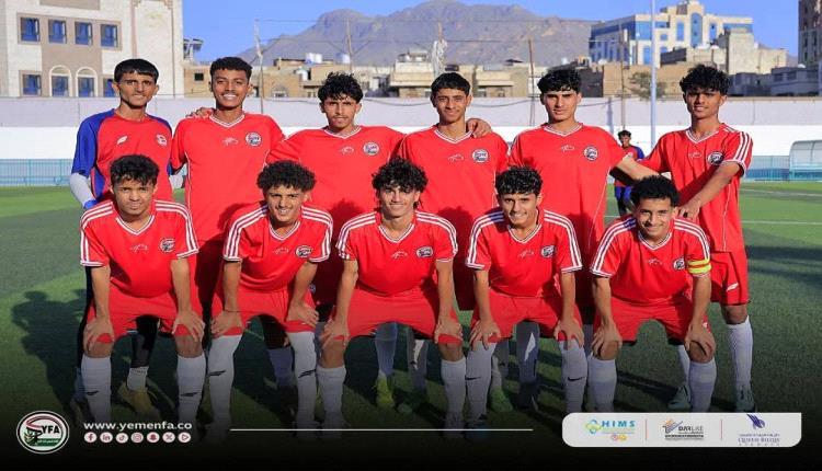 المنتخب اليمني للناشئين يعتمد قائمته النهائية لخوض التصفيات الآسيوية في قيرغيزستان