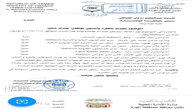وثيقة رسمية موجهة إلى مصلحة الجمارك تكشف عن تهديدات لموظفي جمرك شحن بعد التزامهم بقرار الحكومة توريد الإيرادات للبنك المركزي بعدن