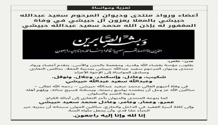 أعضاء ورواد منتدى وديوان المرحوم حبيشي بالمعلا يعزون آل حبيشي