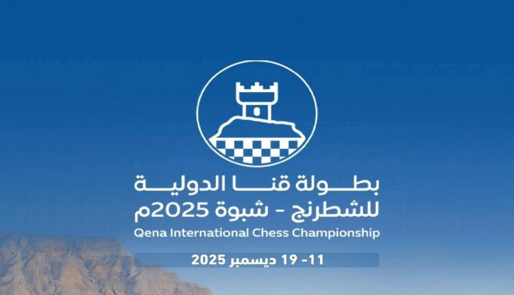 شبوة تستعد لاحتضان أول نسخة من بطولة قنا الدولية للشطرنج 2025