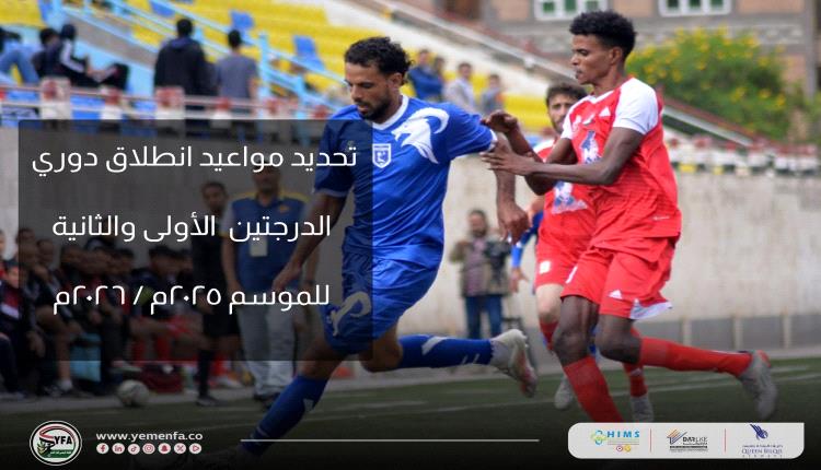الاتحاد اليمني يعتمد الجدول الزمني لانطلاق منافسات دوري الدرجتين الأولى والثانية لموسم 2025/2026