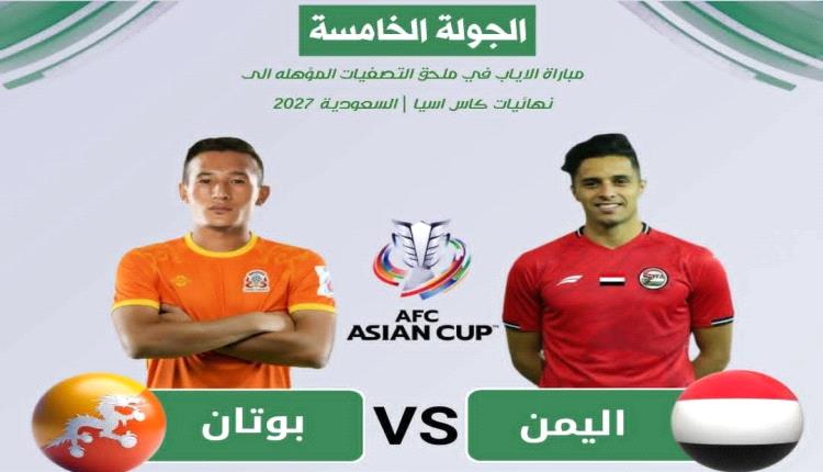 المنتخب اليمني يواجه بوتان ضمن الجولة الخامسة من التصفيات المؤهلة لكأس آسيا