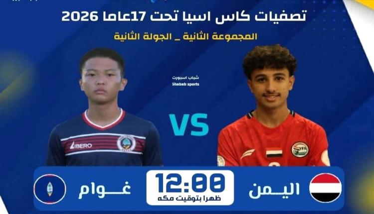 المنتخب اليمني للناشئين يخوض اختباراً جديداً أمام غوام في التصفيات الآسيوية