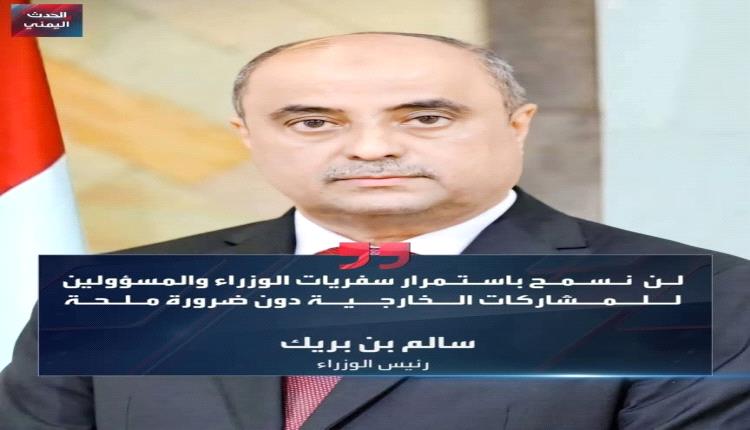 بن بريك: لن نسمح باستمرار سفريات الوزراء والمسؤولين للمشاركات الخارجية دون ضرورة ملحة