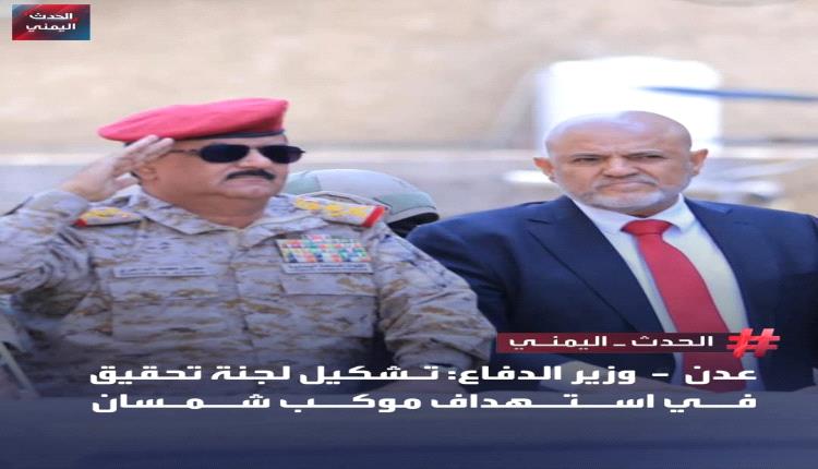 وزير الدفاع يشكل لجنة تحقيق في كمين استهداف محافظ تعز وقائد محور طور الباحة