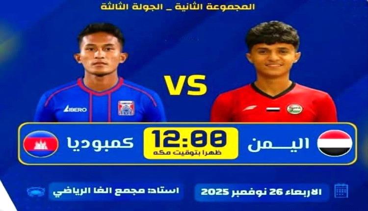 المنتخب اليمني للناشئين يواصل مشواره نحو التأهل لنهائيات كأس آسيا بمواجهة كمبوديا