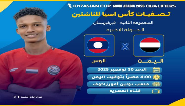 اليمن ولاوس.. مواجهة فاصلة ترسم طريق المتأهل لنهائيات كأس آسيا للناشئين 2026