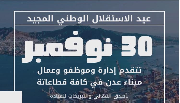 قيادة ميناء عدن تهني رئيس واعضاء مجلس القيادة الرئاسي بمناسبة الذكرى 58 ل30نوفمبر المجيد