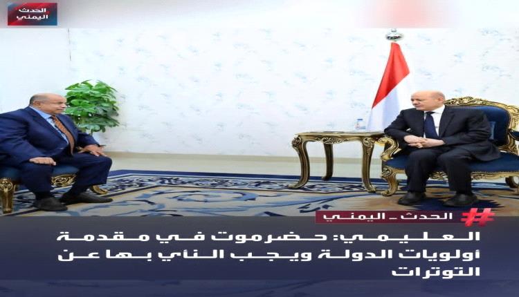 رئيس مجلس القيادة الرئاسي يعلن بان حضرموت ستبقى في صدارة أولويات الدولة