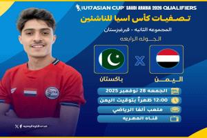 ناشؤ اليمن يرفعون شعار الفوز الرابع في مواجهة باكستان ضمن التصفيات الآسيوية