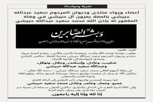 أعضاء ورواد منتدى وديوان المرحوم حبيشي بالمعلا يعزون آل حبيشي