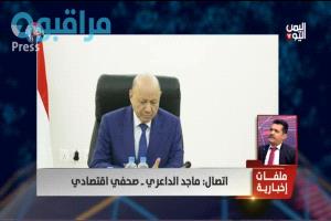 الداعري:مجلس القيادة الرئاسي أمام مسؤولية وطنية كبيرة وعليه إتخاذ قرارات وطنية شجاعة وحاسمة لإنقاذ الإصلاحات الاقتصادية باليمن