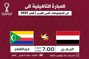 المنتخب اليمني يخوض اختبارًا مصيريًا أمام جزر القمر في الدور التمهيدي المؤهل لكأس العرب