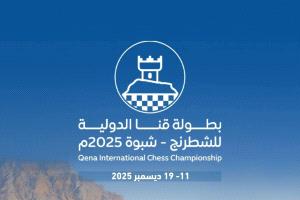 شبوة تستعد لاحتضان أول نسخة من بطولة قنا الدولية للشطرنج 2025