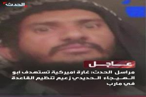 مقتل زعيم تنظيم القاعدة بغارة أمريكية بمنطقة الحصون بمأرب
