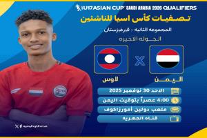 اليمن ولاوس.. مواجهة فاصلة ترسم طريق المتأهل لنهائيات كأس آسيا للناشئين 2026