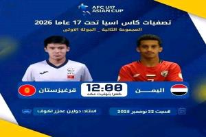 المنتخب اليمني للناشئين يبدأ رحلة التصفيات الآسيوية بمواجهة قيرغيزستان