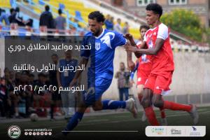 الاتحاد اليمني يعتمد الجدول الزمني لانطلاق منافسات دوري الدرجتين الأولى والثانية لموسم 2025/2026