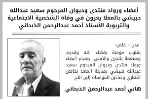 أعضاء ورواد منتدى وديوان المرحوم سعيد عبدالله حبيشي بالمعلا يعزون في وفاة الذبحاني