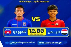 المنتخب اليمني للناشئين يواصل مشواره نحو التأهل لنهائيات كأس آسيا بمواجهة كمبوديا