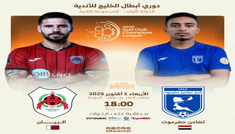 تضامن حضرموت يفتتح مشاركته في بطولة دوري أبطال الخليج بلقاء قوي أمام الريان القطري