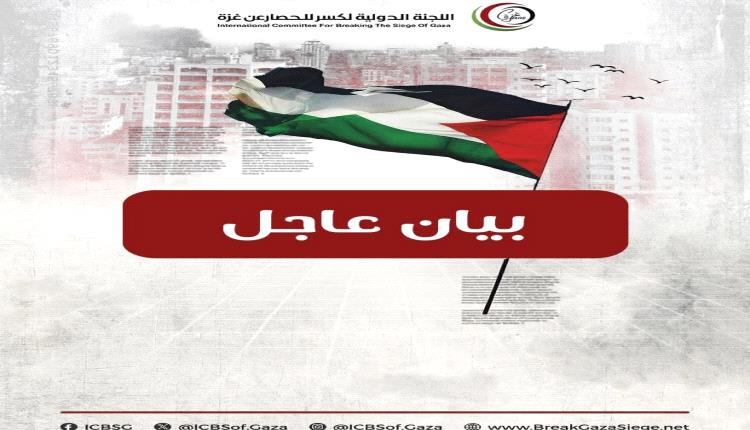 بيان صحفي عاجل بشأن أسطول "الصمود العالمي" لكسر الحصار عن غزة