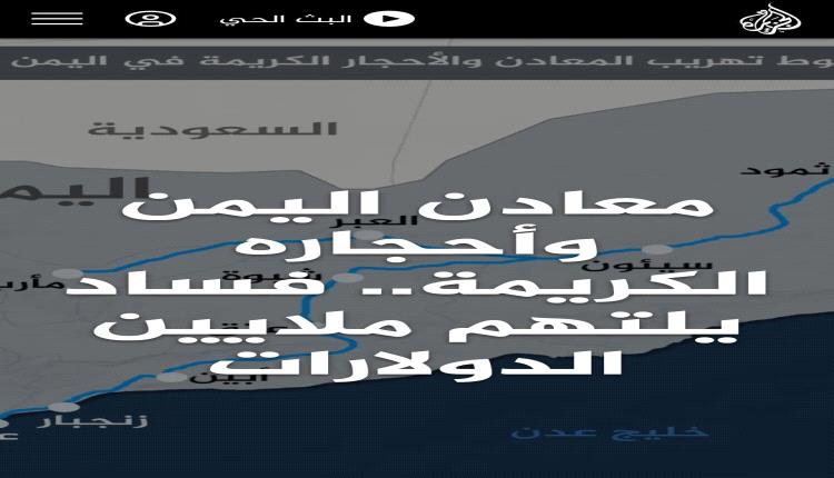 الجزيرة تكشف عن فساد كبير يكبد اليمن ملايين الدولارات