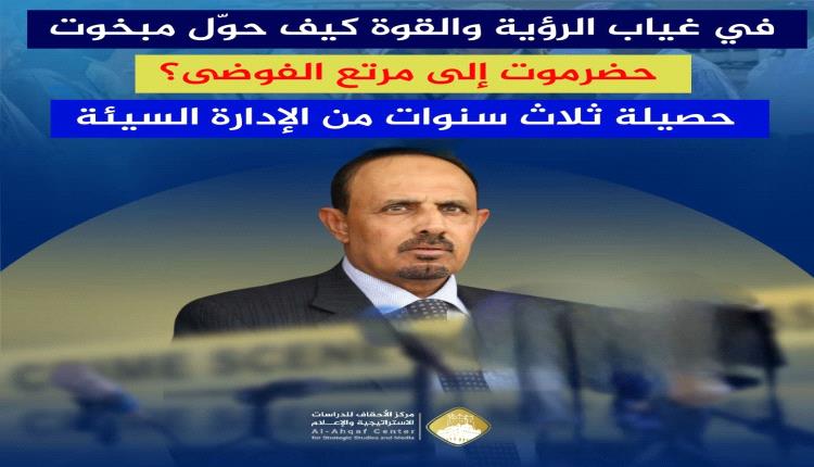كيف حوّل مبخوت بن ماضي حضرموت إلى مرتع الفوضى؟