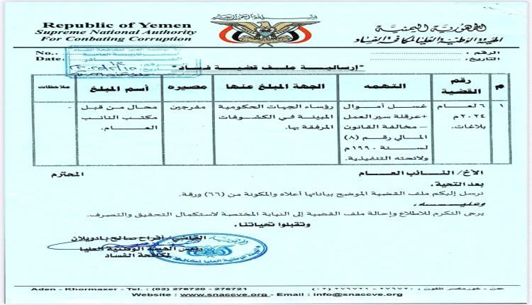 هيئة مكافحة الفساد تكشف أسماء أكثر من ٢٠٠ جهة حكومية لا تورد مواردها للبنك المركزي (وثائق)