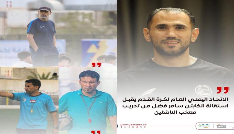 الاتحاد اليمني يجري تغييرات فنية في منتخبي الناشئين والأولمبي