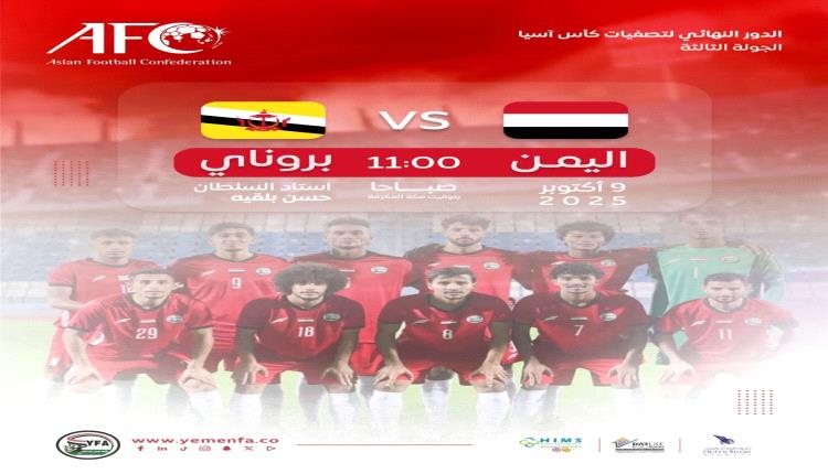 المنتخب اليمني يرفع شعار الانتصار في مواجهة بروناي ضمن تصفيات آسيا 2027