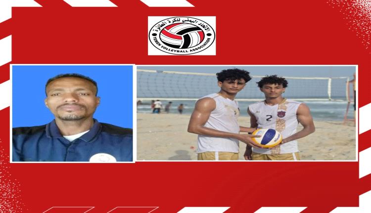 المنتخب اليمني للكرة الطائرة الشاطئية يستأنف مشاركاته الخارجية عبر بطولتي العرب وغرب آسيا