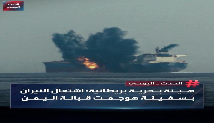 رويترز تكشف تفاصيل انفجار على متن ناقلة غاز قبالة سواحل اليمن